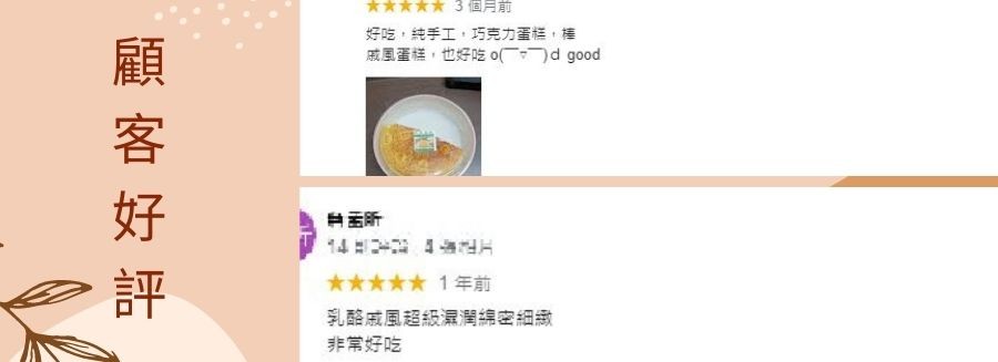 青★★★★3個月前,好吃,純手工,巧克力蛋糕,棒,威風蛋糕,也好吃 o(つd good,14 4海片,★★★★★ 1年前,乳酪威風超級濕灣總密細緻,非常好吃,顧客 好 評。