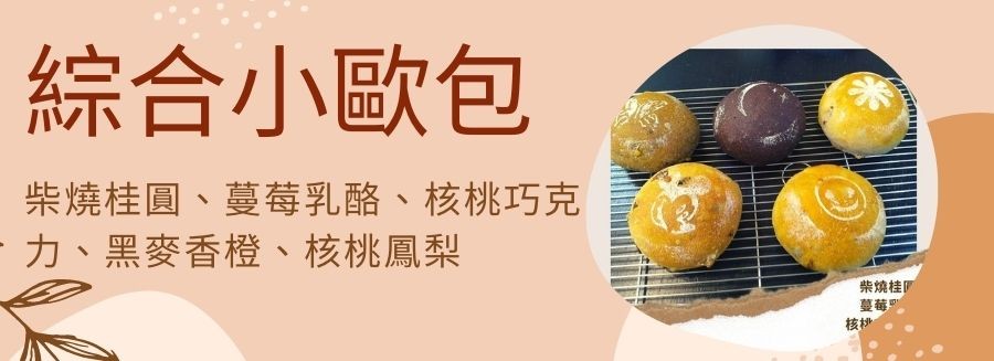 綜合小歐包，柴燒桂圓、蔓莓乳酪、核桃巧克，カ、黑麥香橙、核桃鳳梨，柴燒桂。