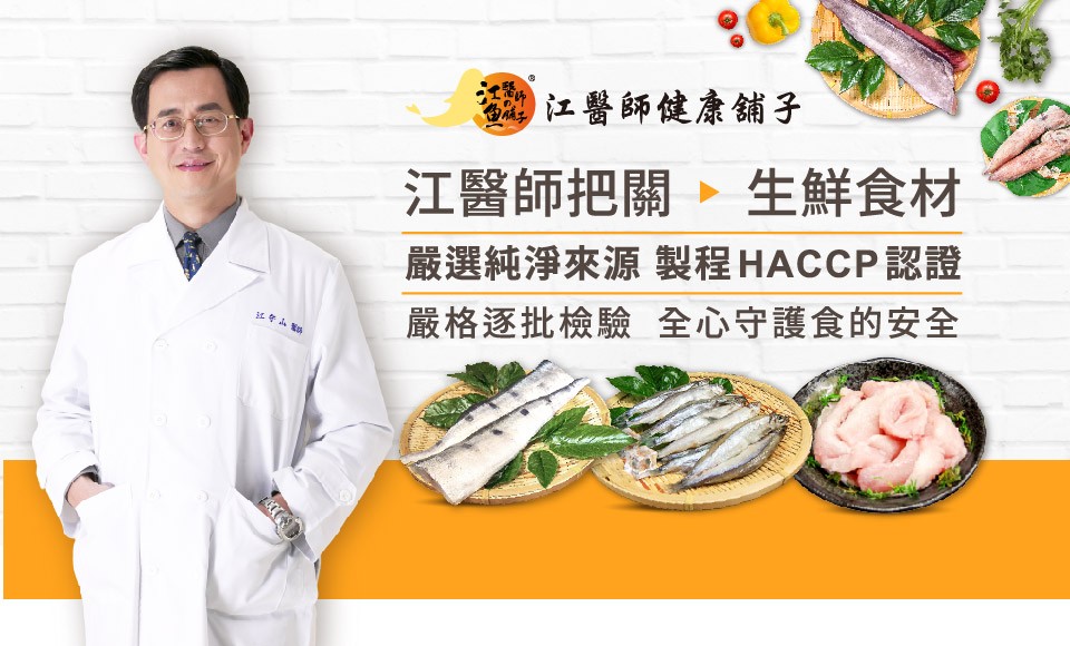 江醫師健康舖子，江醫師把關,生鮮食材，嚴選純淨來源製程HACCP 認證，嚴格逐批檢驗 全心守護食的安全。