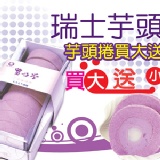 【留乃堂】芋頭麻糬捲 買大送小