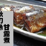 秋刀魚甘露煮 日式冷菜料理，冷藏即食，年菜免料理