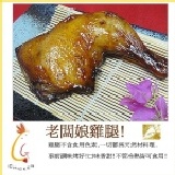 【酷Ｇ】老闆娘烤雞腿　獨門醬料醃製、汁多味美、冷熱皆宜　逢年過節的最佳伴手禮 二隻一組 試吃特價100元