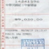 義賣收據 風災義賣收據