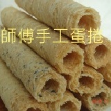 小師傅手工蛋捲/原味 配合2月底優惠.特價30元.3月恢復40元