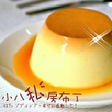 【小八私房布丁】團購超人氣！招牌哞哞牛鮮奶布丁 (每盒6入裝) 特價：$180