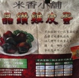 晶鑽雞皮~蛋蛋殼無黑點保證不含鉛 真空包裝不含防腐劑 特價：$15