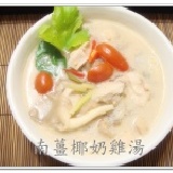 ☆ 泰味御廚 ☆ 南薑椰奶雞湯 超過30款泰式料理瘋狂優惠中