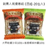 銷售人氣優惠組《四組-20包入》