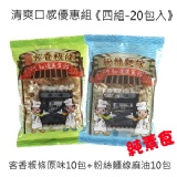 清爽口感優惠組《四組-20包入》