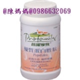 普羅家族 優質蛋白胜肽 1瓶只要1170元含運,3瓶2900元含運 特價：$1170