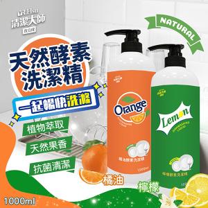【清潔大師】天然酵素洗潔精1000ml 二種香味任選 橘油、檸檬