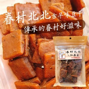 眷村北北 古早味豆干 170g