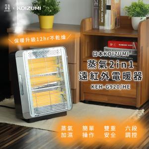 免運!【日本KOIZUMI】蒸氣2in1遠紅外線石英電暖器 KEH-G920 (3台，每台2103.2元)