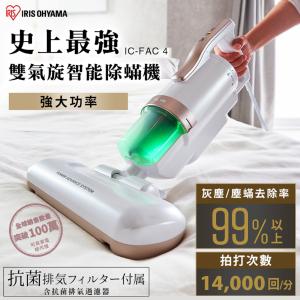 免運!【日本IRIS】床鋪吸塵器最新款 IC-FAC4 IC-FAC4 (3台，每台3578.7元)