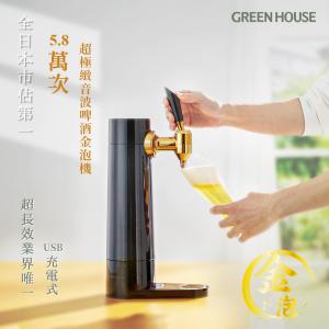 【日本 GREEN HOUSE】5.8萬次 直立充電式超極緻音波啤酒金泡機