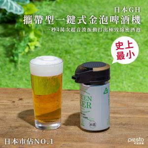 免運!【日本 GREEN HOUSE】攜帶型一鍵式金泡啤酒機 GH-BEERMS