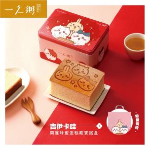 【一之鄉】【台灣限定販售】吉伊卡哇-開運蜂蜜蛋糕藏寶鐵盒
