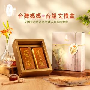 【一之鄉】台灣媽媽台語文禮盒(附提袋)