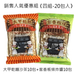 銷售人氣優惠組《四組-20包入》