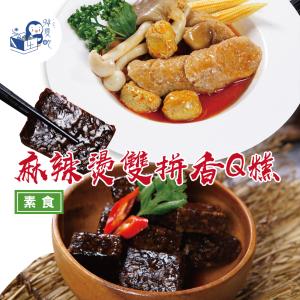 【94愛吃】全素麻辣燙/香Q糕雙拼(300gx4包)