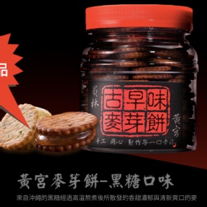 黃宮麥芽餅~黑糖口味