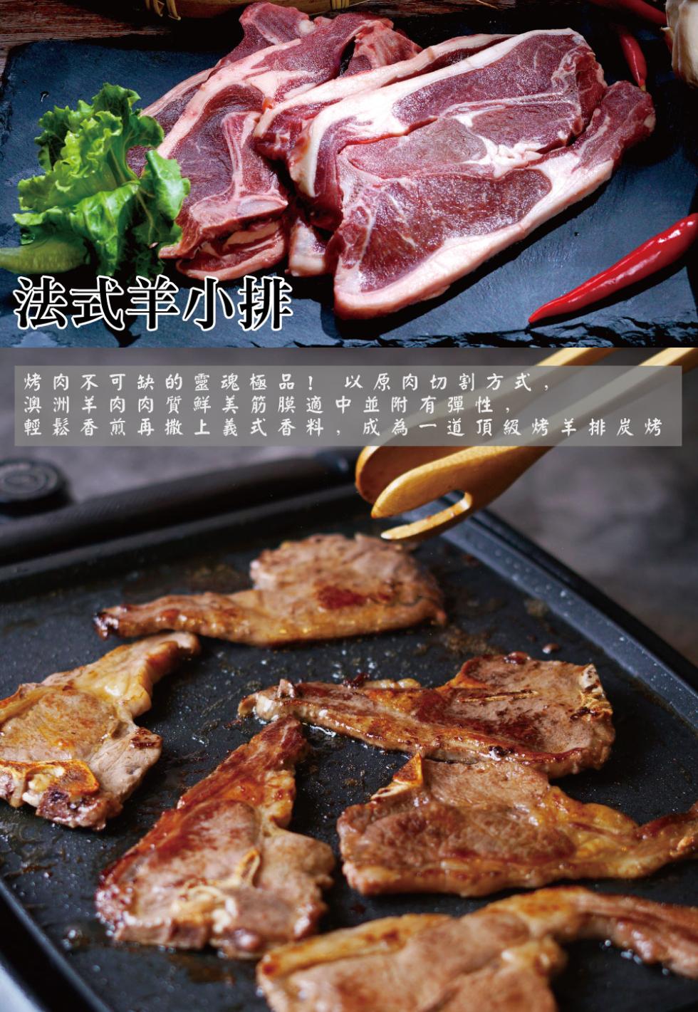 法式羊小排，烤肉 不可缺的靈魂 極品! 以原肉切割方式,澳洲 羊肉 肉質鮮美 筋膜適中並附有彈性,輕鬆 香煎 再 撒 上 義 式 香料,成為一道 頂級 烤 羊排 炭 烤。