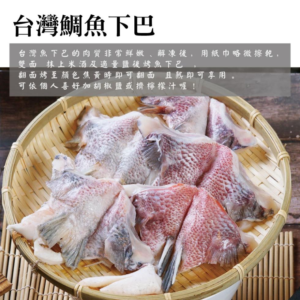 台灣鯛魚下巴，台灣魚下巴的肉質非常鮮嫩､解凍後,用紙巾略微擦乾,雙面抹上米酒及適量鹽後烤魚下巴，翻面烤至顏色焦黃時即可翻面 且熟即可享用。可依個人喜好加胡椒鹽或擠檸檬汁喔!。