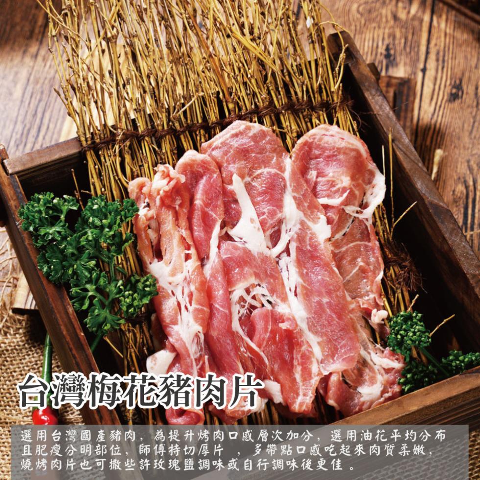 台灣梅花豬肉片，選用台灣國產豬肉,為提升烤肉口感層次加分,選用油花平均分布，且肥瘦分明部位,師傅特切厚片,多帶點口感吃起來肉質柔嫩,燒烤肉片也可撒些許玫瑰鹽調味或自行調味後更佳。