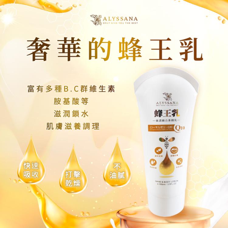 【ALYSSANA】 蜂王乳Ｑ10保濕嫩白身體乳100g