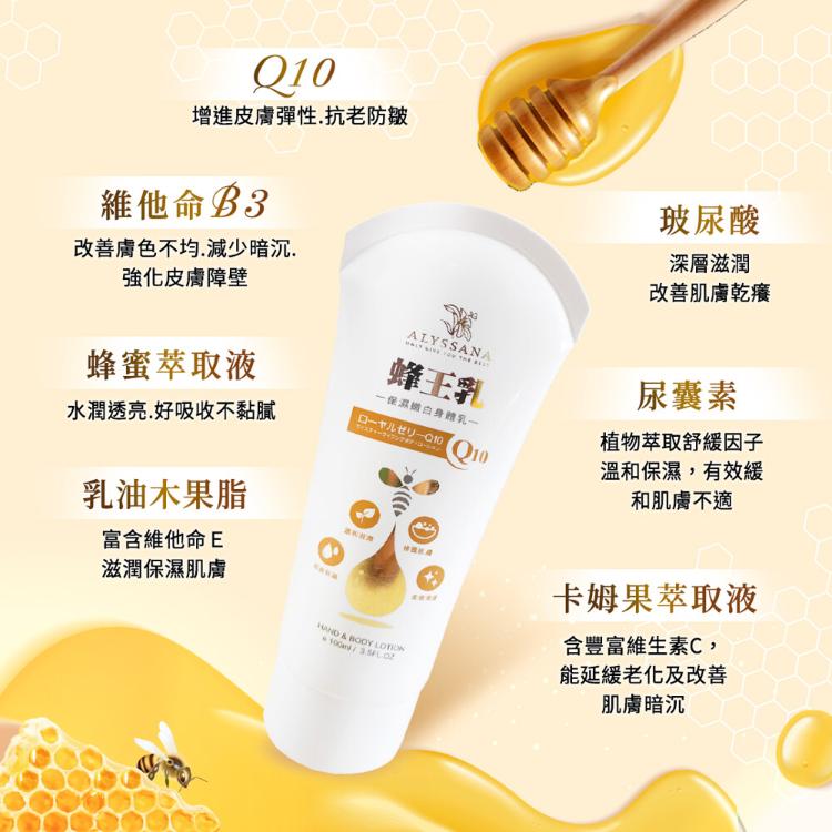 【ALYSSANA】 蜂王乳Ｑ10保濕嫩白身體乳100g