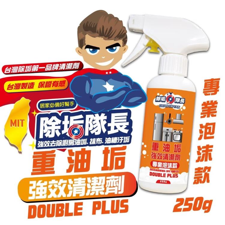 重油垢 強效清潔劑 專業泡沫款 250g 廚房 抽油煙機 油垢 烤箱 微波爐