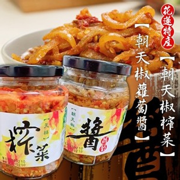 花蓮特產 朝天椒 榨菜/朝天椒蘿蔔醬系列