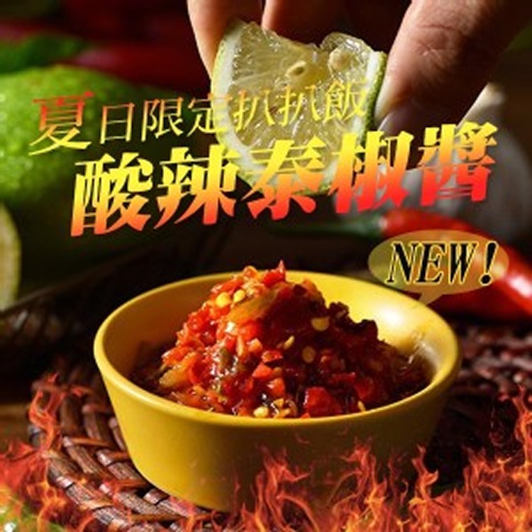 夏日限定 扒扒飯酸辣泰椒醬260g