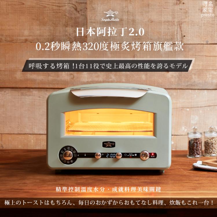 免運!【日本Sengoku Aladdin】千石阿拉丁「專利0.2秒瞬熱」320度極炙烤箱 旗艦款  AET-GP14T (3台,每台8800元)