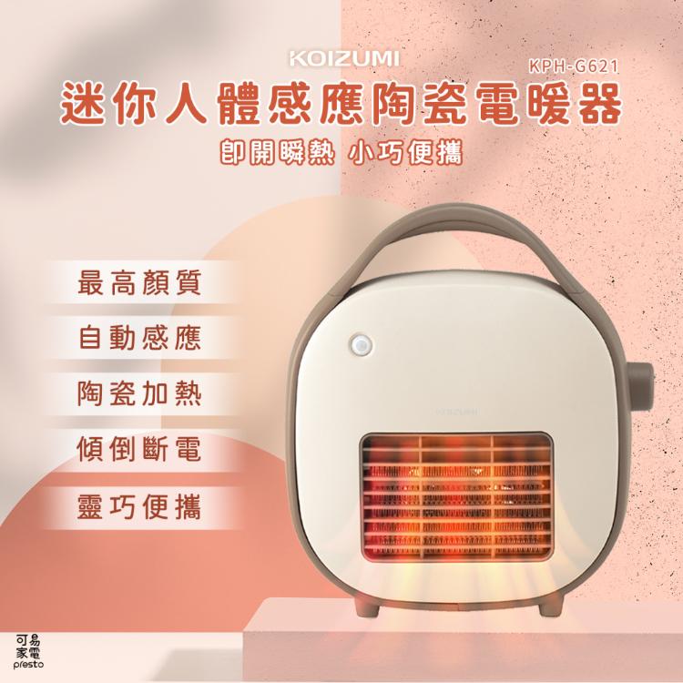 免運!【日本KOIZUMI 】迷你人體感應陶瓷電暖器 KPH-G621 KPH-G621