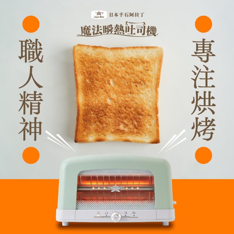 【日本千石阿拉丁】魔法瞬熱烤麵包機