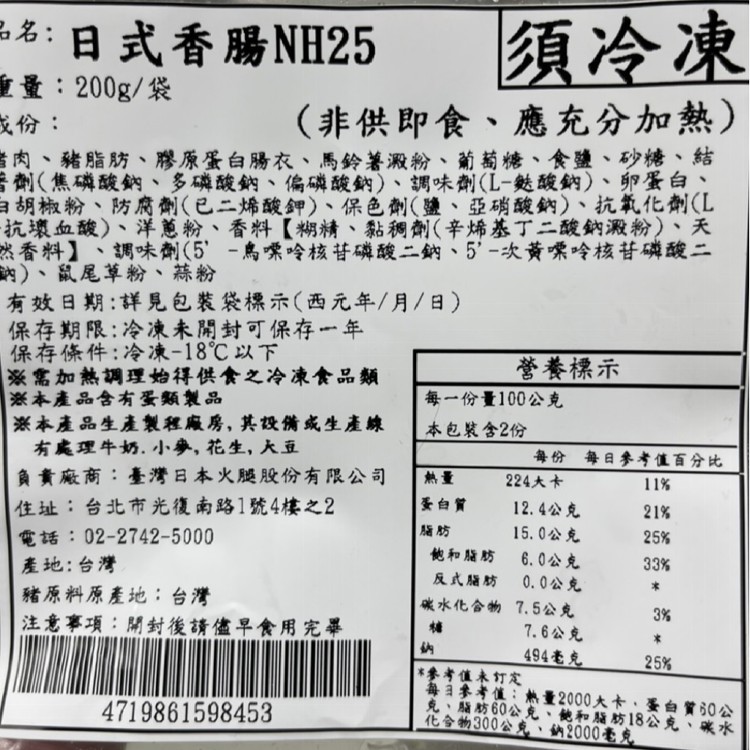 【臺灣日本火腿】日式香腸NH25