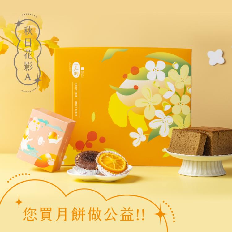 【一之鄉】秋日花影 (A) 中秋禮盒(公益禮盒)(附提袋)