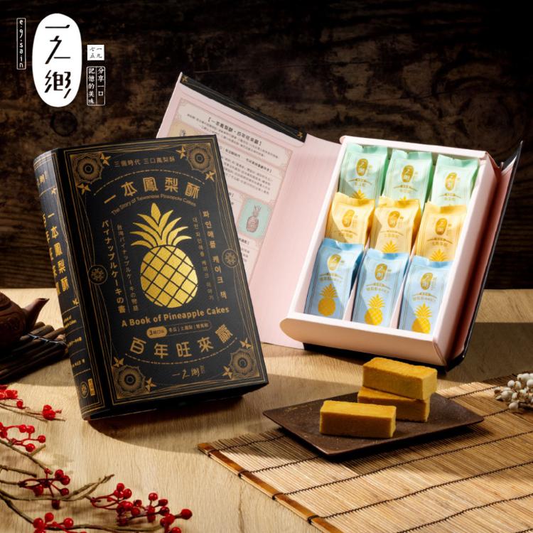 【一之鄉】一本鳳梨酥 百年旺來贏(附專屬提袋)