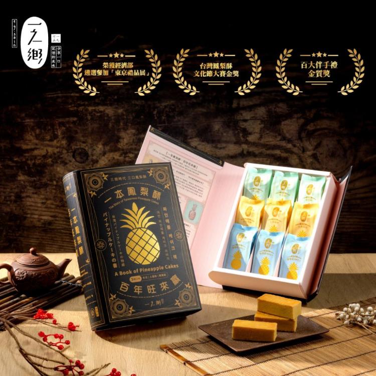 【一之鄉】一本鳳梨酥 百年旺來贏(附專屬提袋)