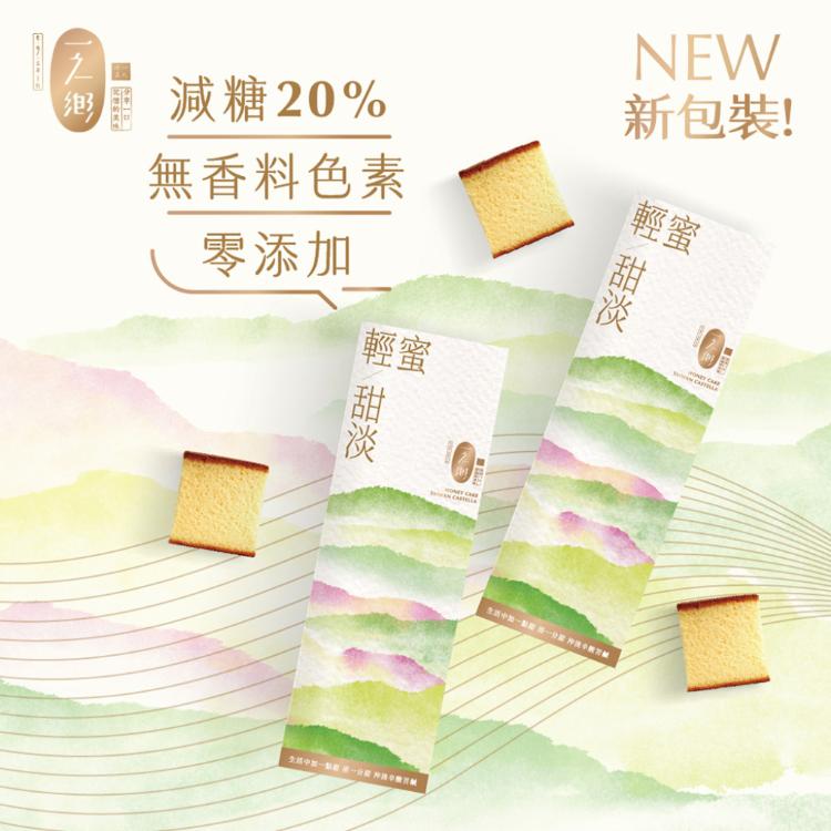 【一之鄉】輕蜜甜淡蜂蜜蛋糕(新上市/減糖20%蜂蜜蛋糕)