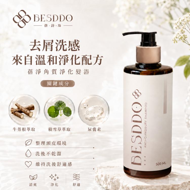 【BESDDO】洗髮精任選｜控油・去屑・護色髮浴｜沙龍級頭皮清潔推薦
