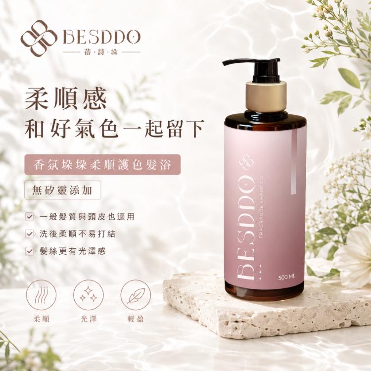 【BESDDO】洗髮精任選｜控油・去屑・護色髮浴｜沙龍級頭皮清潔推薦