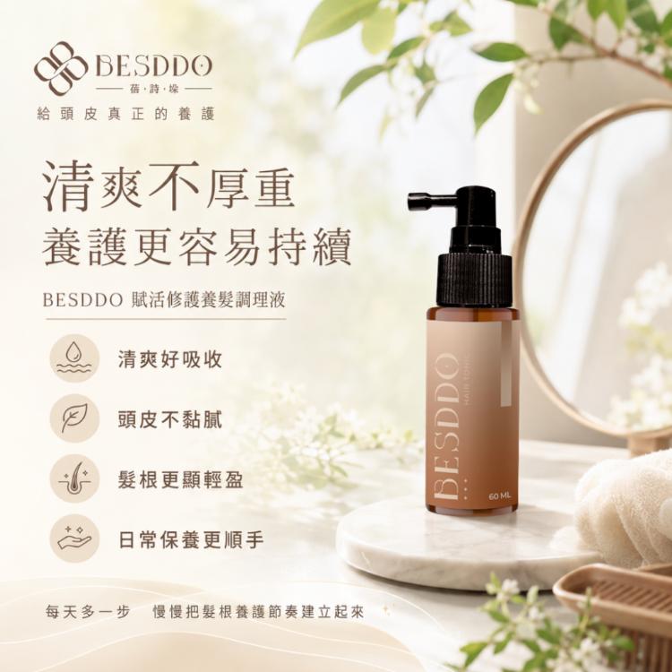 【BESDDO】賦活修護養髮調理液｜養髮調理液推薦 調理髮根 × 舒緩頭皮 × 修護髮絲