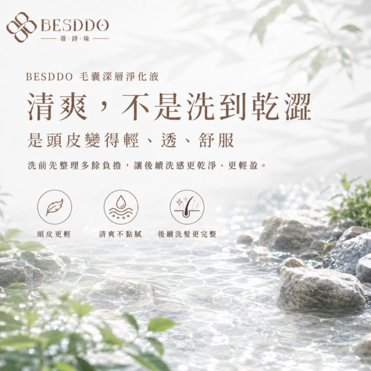 【BESDDO】毛囊深層淨化液｜頭皮淨化首選