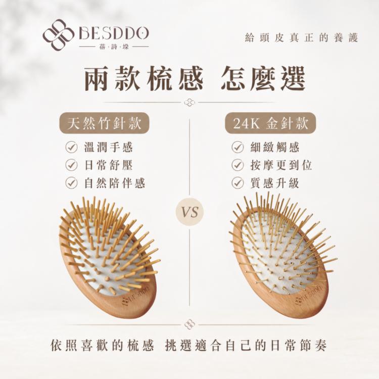【BESDDO】24K金針 遠紅外線按摩梳｜頭皮按摩推薦 舒緩壓力 養髮梳