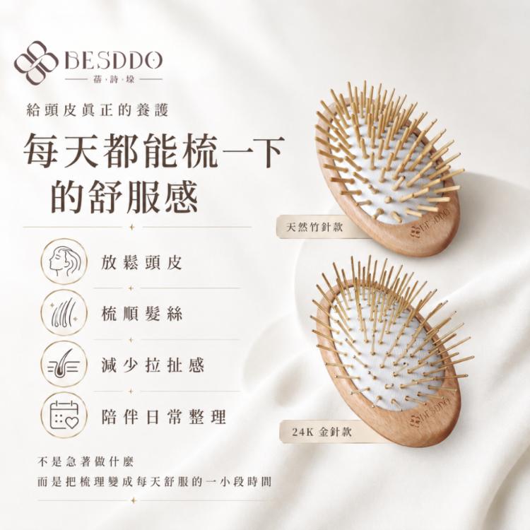【BESDDO】24K金針 遠紅外線按摩梳｜頭皮按摩推薦 舒緩壓力 養髮梳