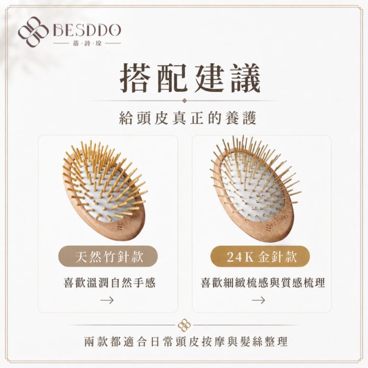 【BESDDO】24K金針 遠紅外線按摩梳｜頭皮按摩推薦 舒緩壓力 養髮梳