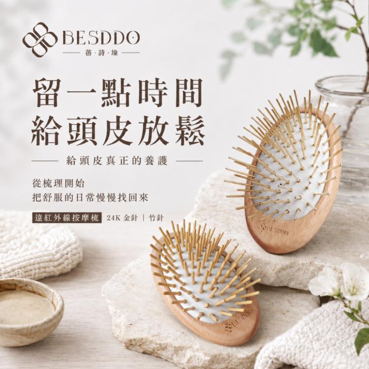 【BESDDO】24K金針 遠紅外線按摩梳｜頭皮按摩推薦 舒緩壓力 養髮梳
