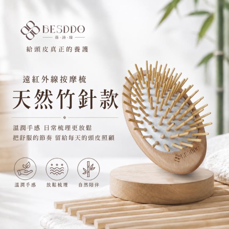 【BESDDO】竹針 遠紅外線按摩梳｜頭皮按摩推薦 舒緩壓力 養髮梳